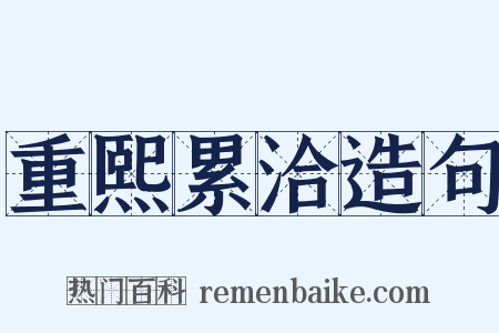 重熙累洽造句是什么意思的图片